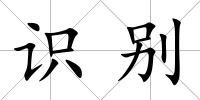 識別