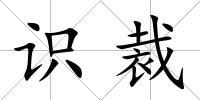 識(shí)裁