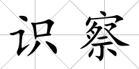 識察