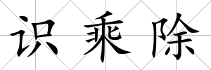 識(shí)乘除
