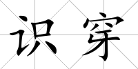 識穿
