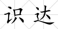 識達