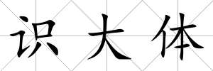 識大體
