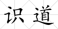 識道