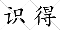 識得