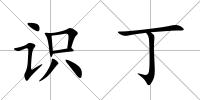 識(shí)丁