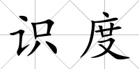 識度