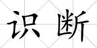 識(shí)斷