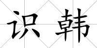 識韓