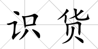 識貨