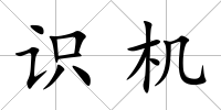 識機