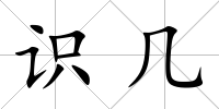 識幾