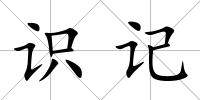 識(shí)記