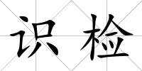 識檢