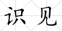 識見