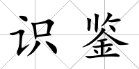 識鑒