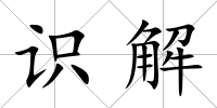 識解