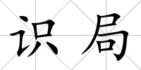 識局