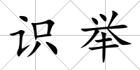 識舉