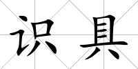 識具