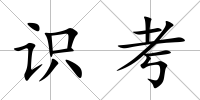 識考