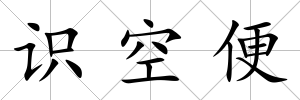 識空便