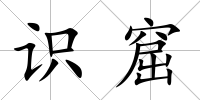 識窟