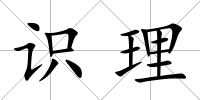 識理