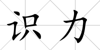 識力