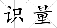 識(shí)量