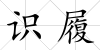 識履