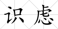 識慮
