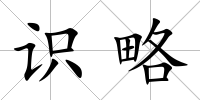 識略