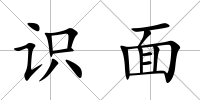 識面