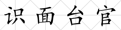 識面臺官