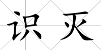 識(shí)滅