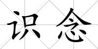 識念