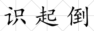 識起倒