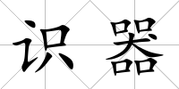 識器