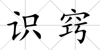 識竅