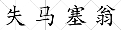 失馬塞翁