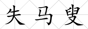 失馬叟