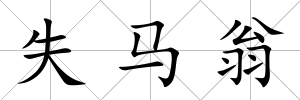 失馬翁