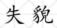 失貌
