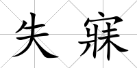 失寐