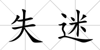 失迷