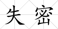 失密