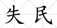 失民