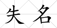 失名