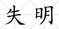 失明